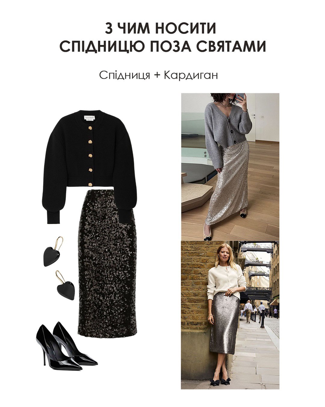 З чим носити спідницю з паєтками: стилістка показала ідеї стильних образів на Різдво та кожен день