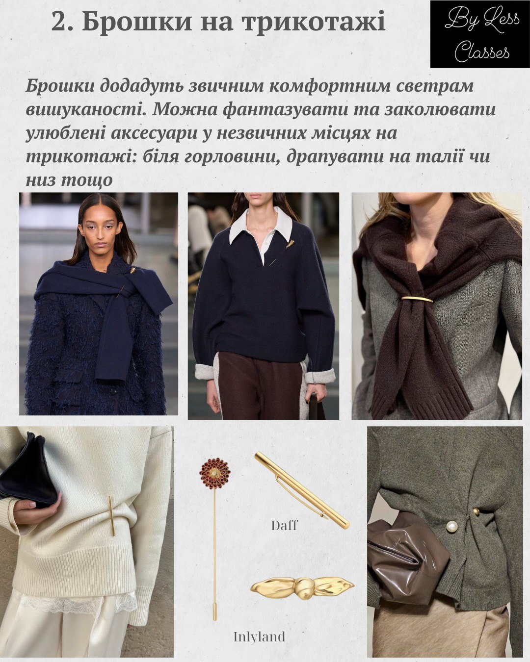 Шарфы, броши, ремни: как создать стильный зимний образ