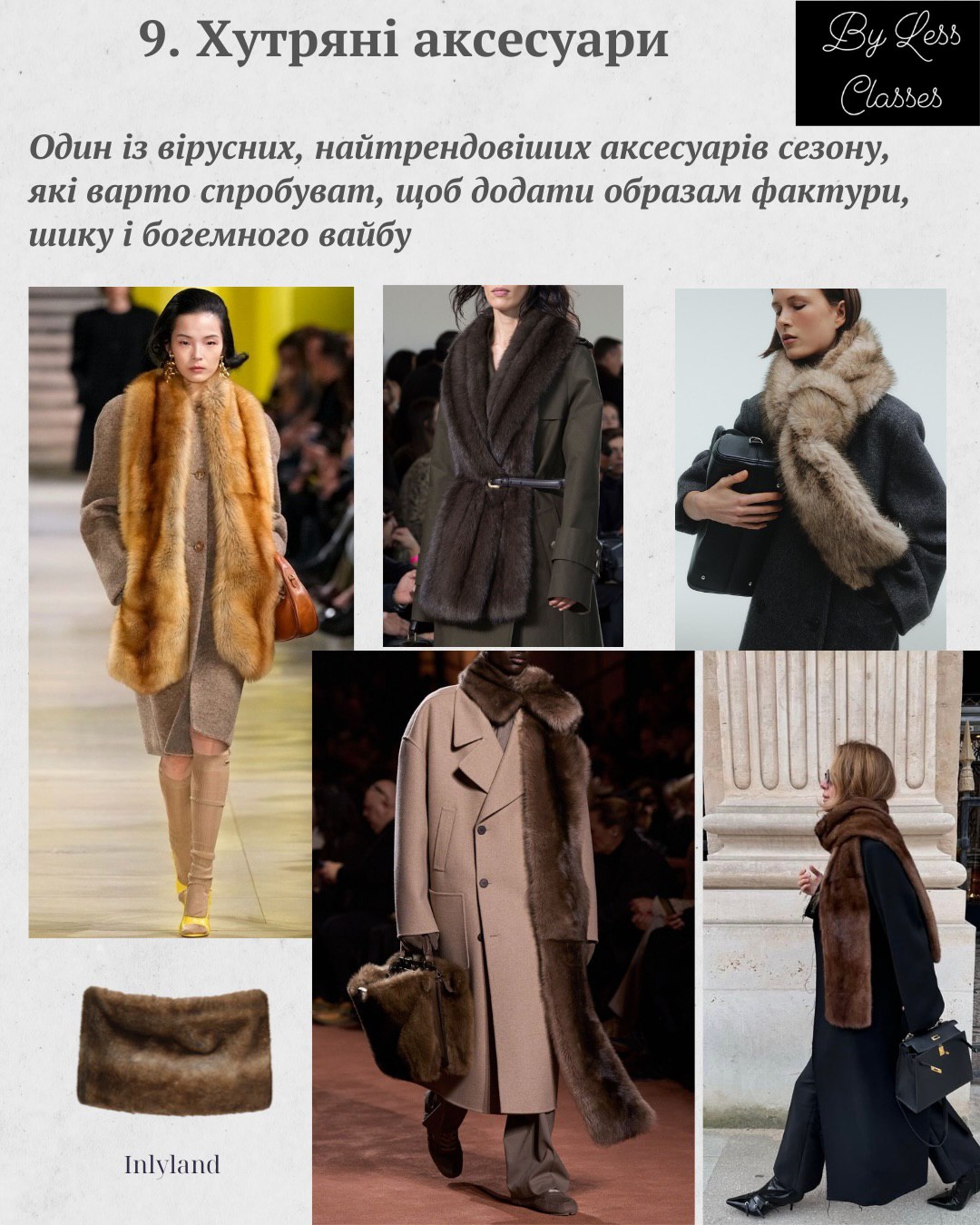 Шарфы, броши, ремни: как создать стильный зимний образ