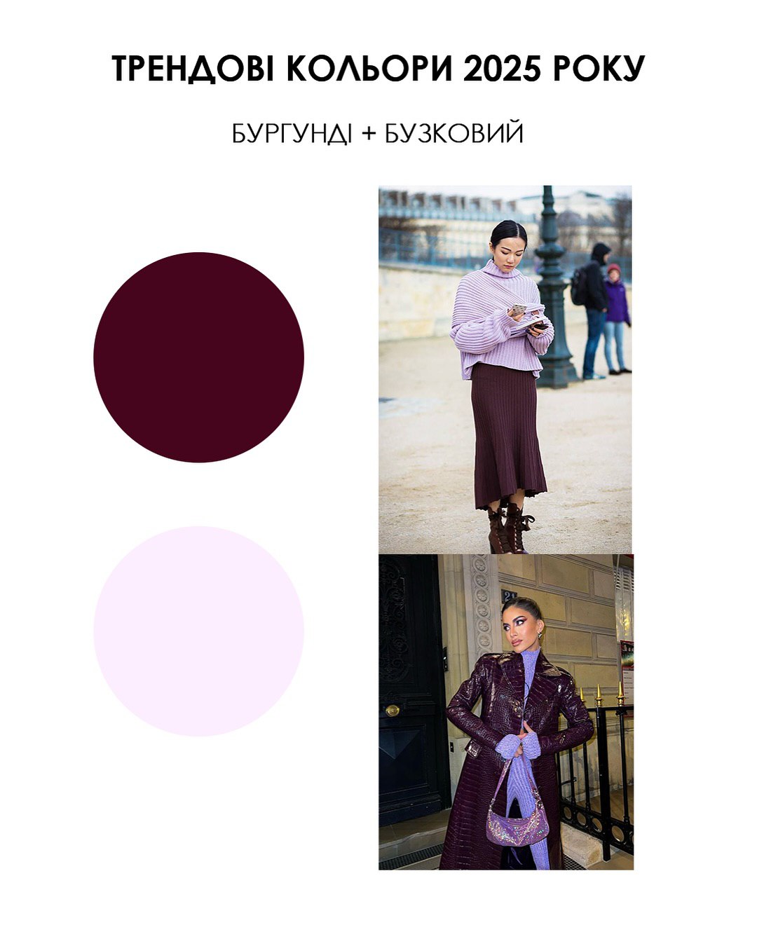 Не тільки бургунді та коричневий: стилістка назвала найтрендовіші кольори 2025 року