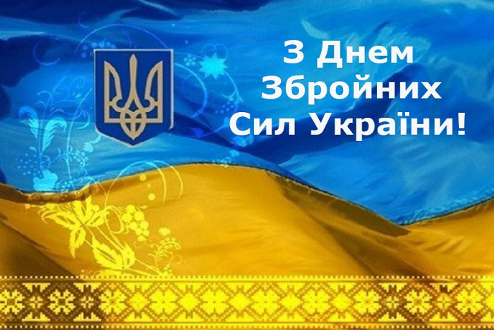 Лучшие поздравления на День Вооруженных сил Украины: поздравления в стихах, смс и картинках