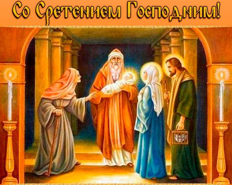 Красивые поздравления с великим праздником Сретения в СМС, стихах и открытках