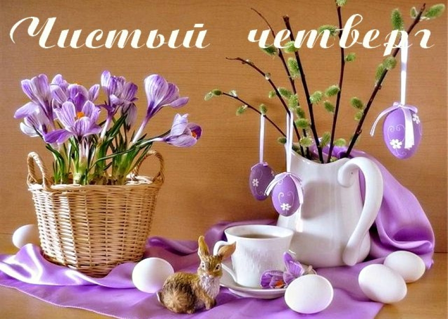 Самые красивые поздравления в картинках и СМС с Чистым четвергом для родных и близких