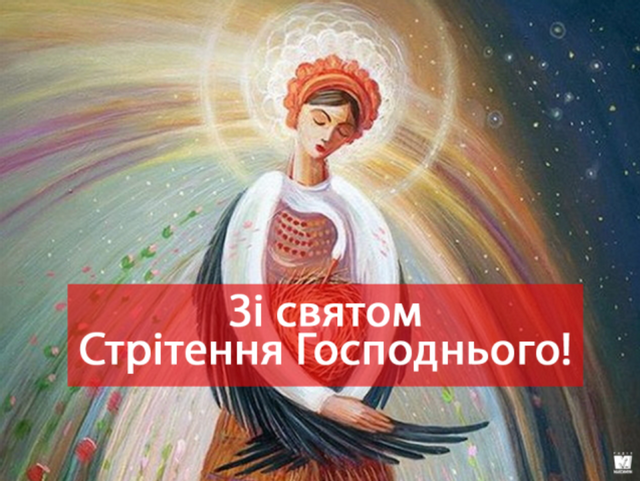 Красиві вітання з великим святом Стрітення у СМС, віршах та листівках