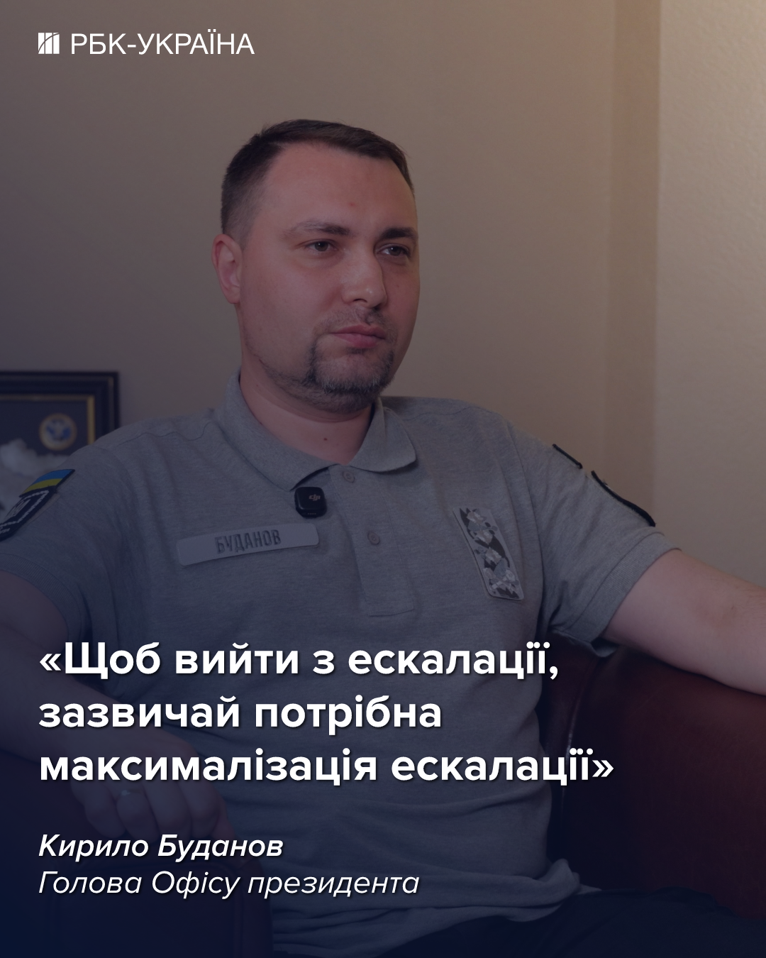 Ультиматумом с нами разговаривать не надо: интервью с Будановым о войне, Польше и Зеленском