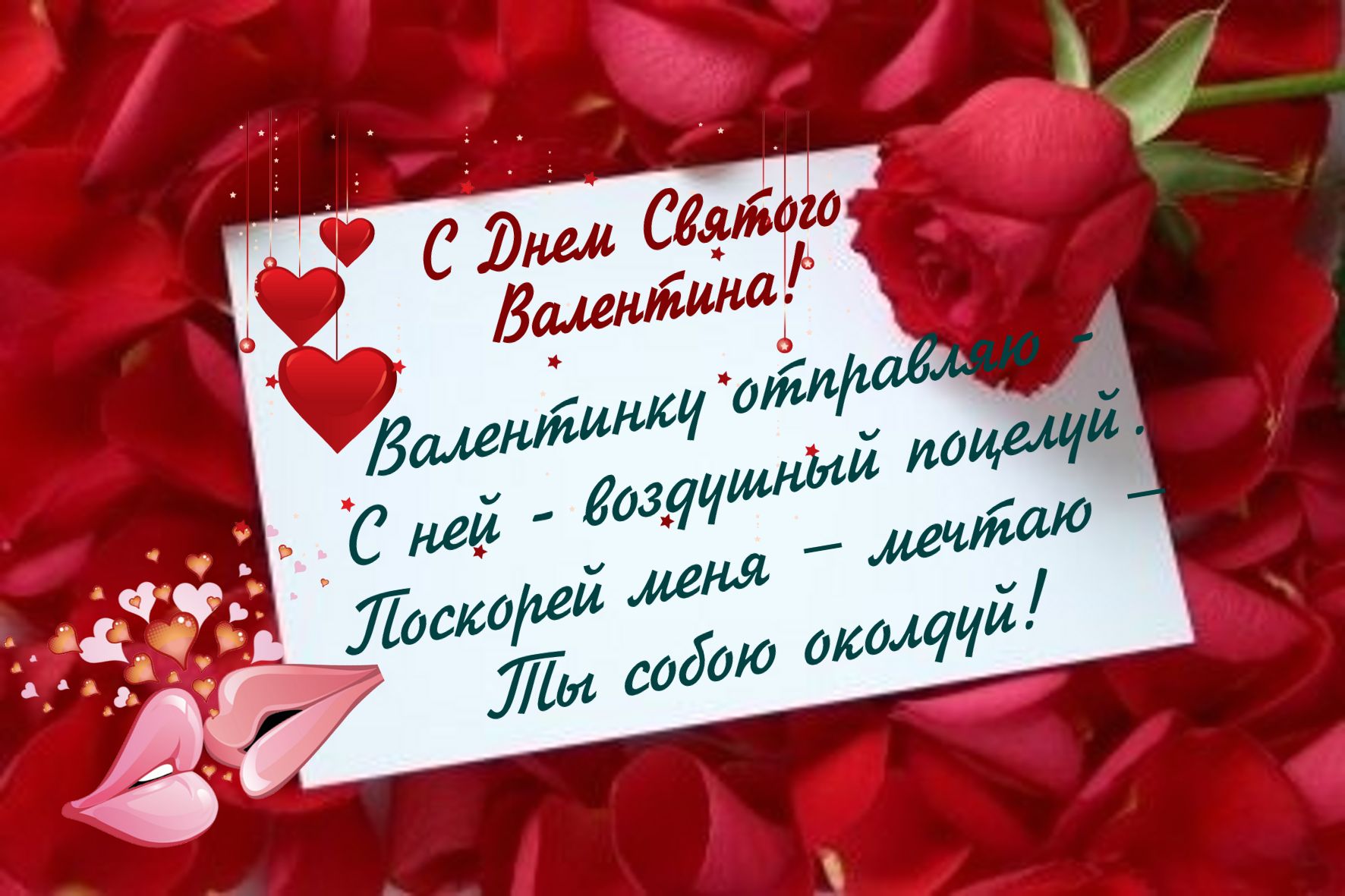 Сколько дней прошло с 14 февраля 2024. Поздравления на день Святого вал. С днем влюбленных открытки. Поздравление с днем влюбленных.