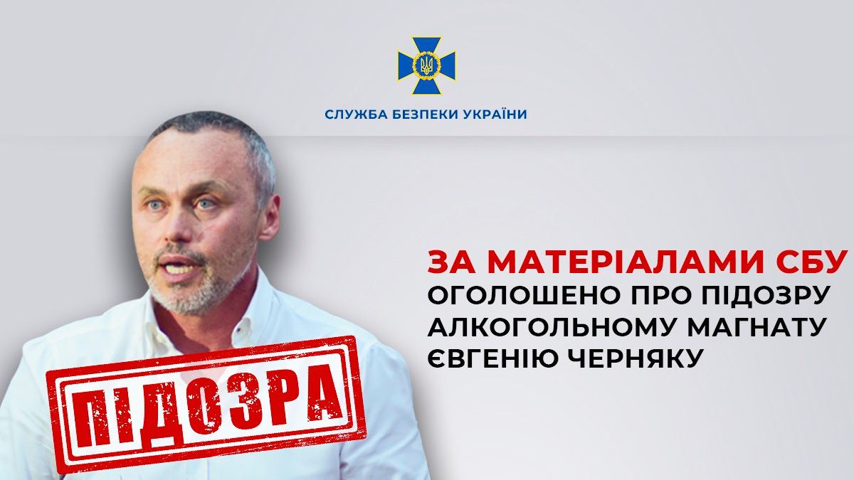 Алкогольному магнату Черняку объявили подозрение в финансировании агрессии РФ