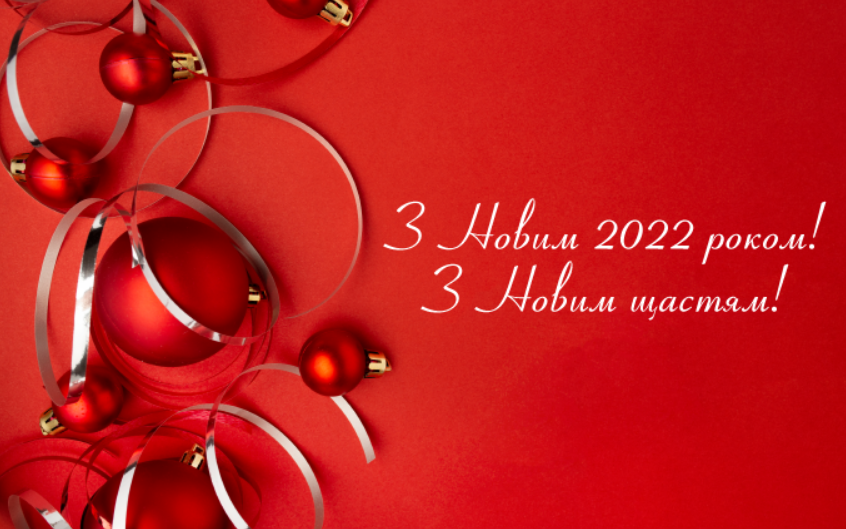 Новий Рік 2022: яскраві та милі привітання у листівках, віршах і відео