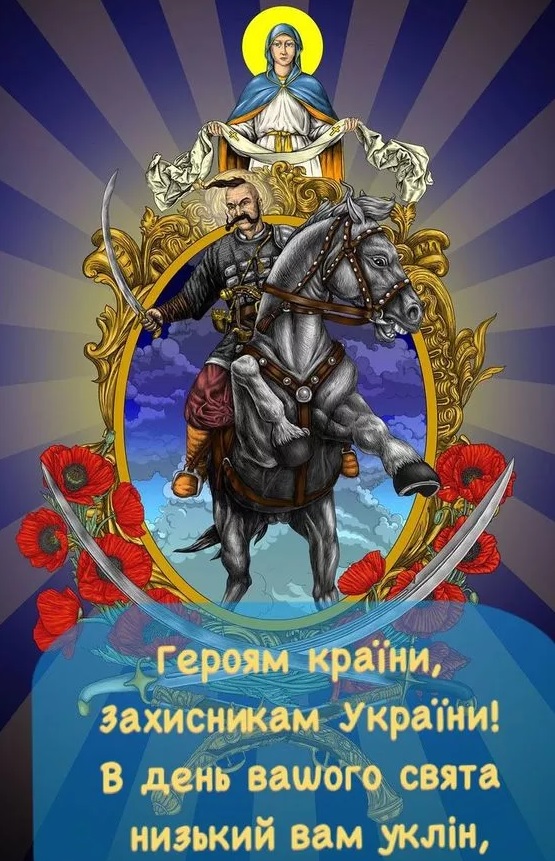 День захисників та захисниць України: найкращі привітання у віршах, листівках та СМС