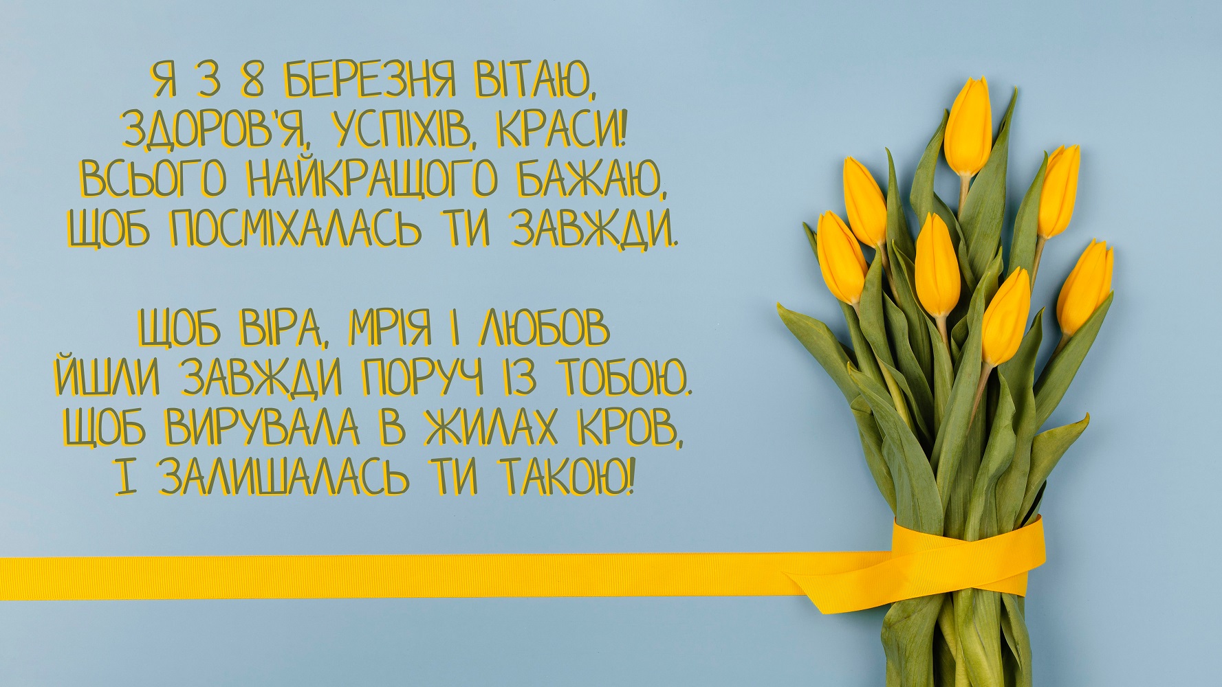 Красиві привітання з 8 березня у картинках, прозі і віршах