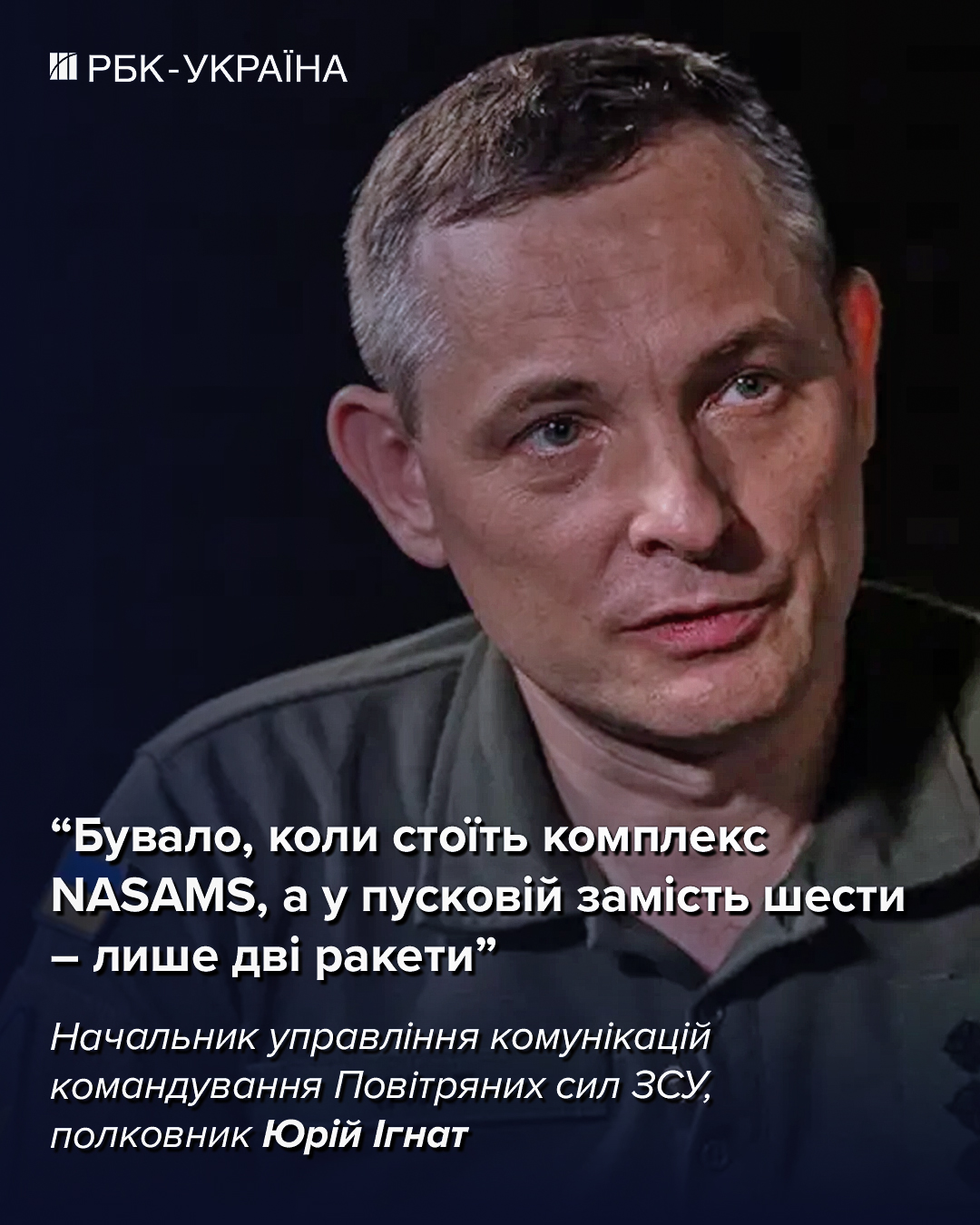 Некоторые комплексы ПВО иногда стоят пустые, а атаку надо отражать: интервью с Игнатом