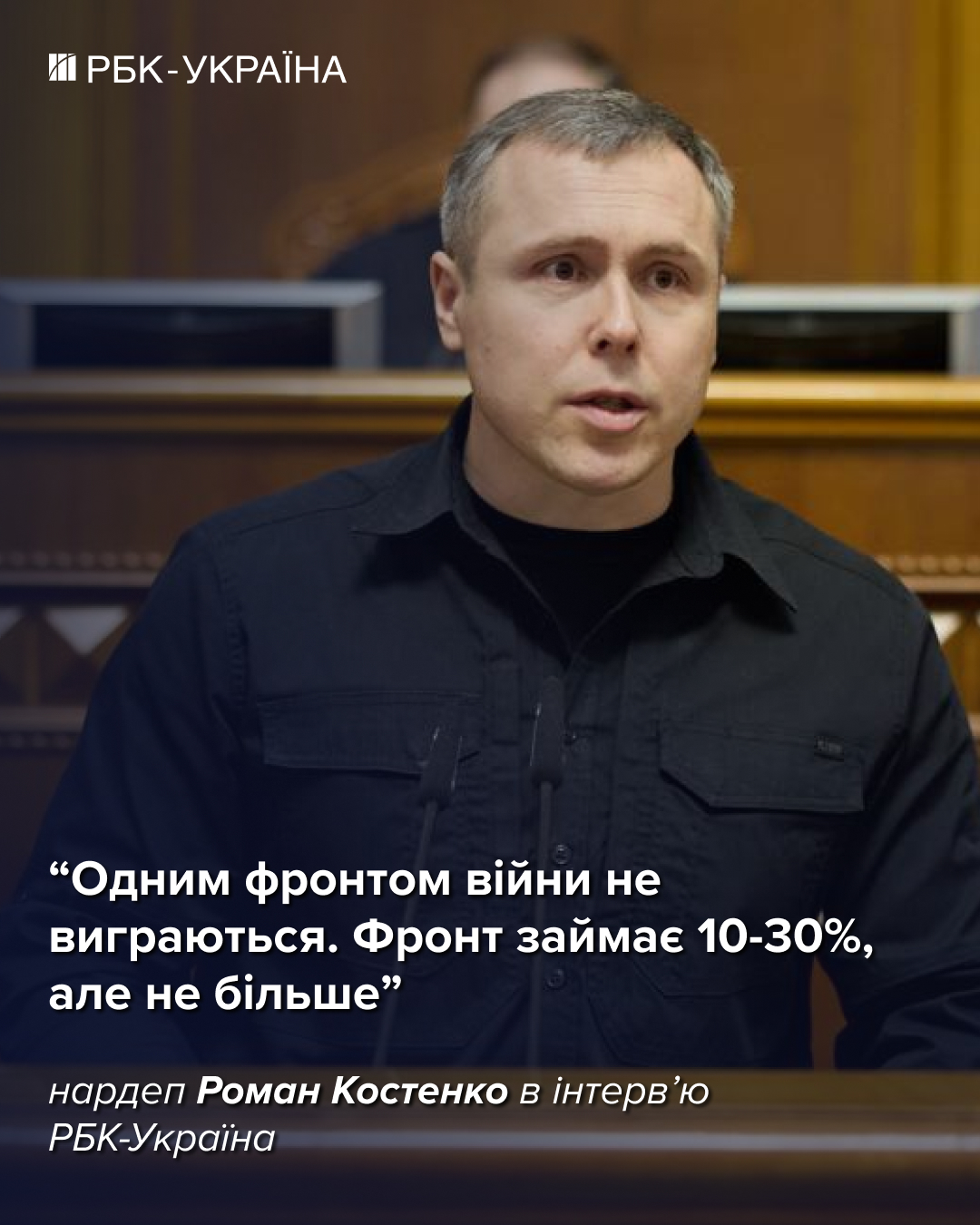 Закінчення війни у 2026 році малоймовірне: Роман Костенко про фронт та переговори