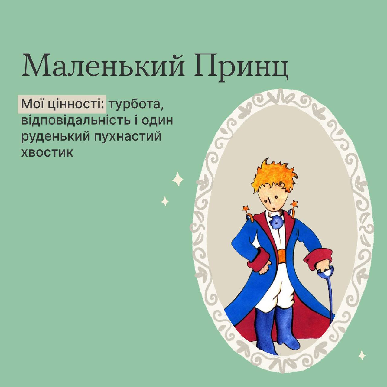 Маленький принц или Ивасик-Телесик? Кто вы из известных персонажей по своим ценностям (тест)
