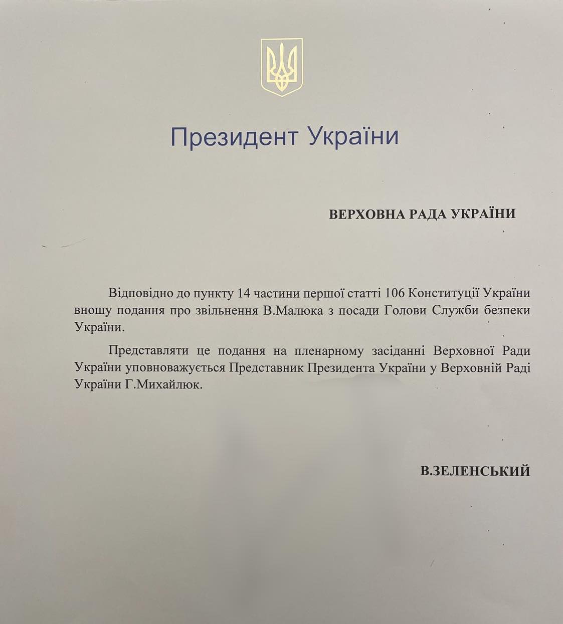 Подання на звільнення Малюка надійшло в Раду