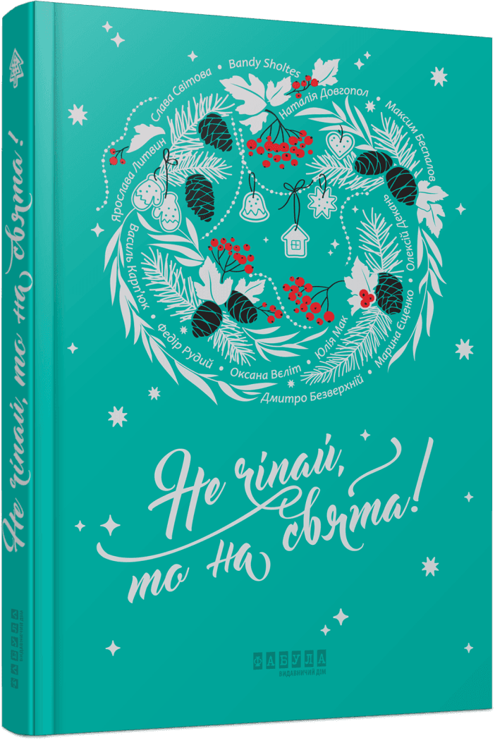 5 книг українських авторів, які вдало доповнять атмосферу свят і надихнуть на нове життя
