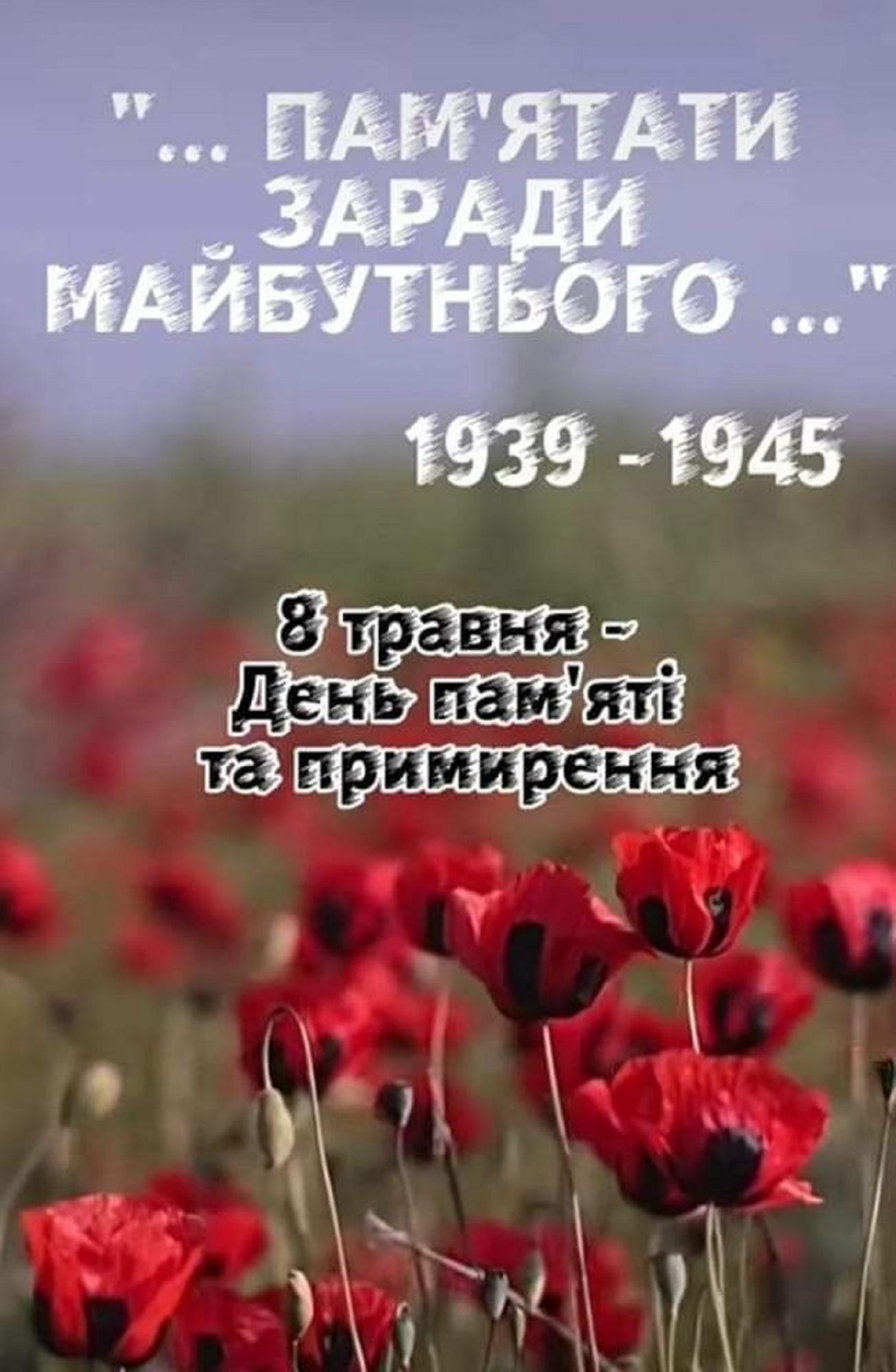 З Днем пам'яті та примирення: теплі привітання своїми словами та у листівках