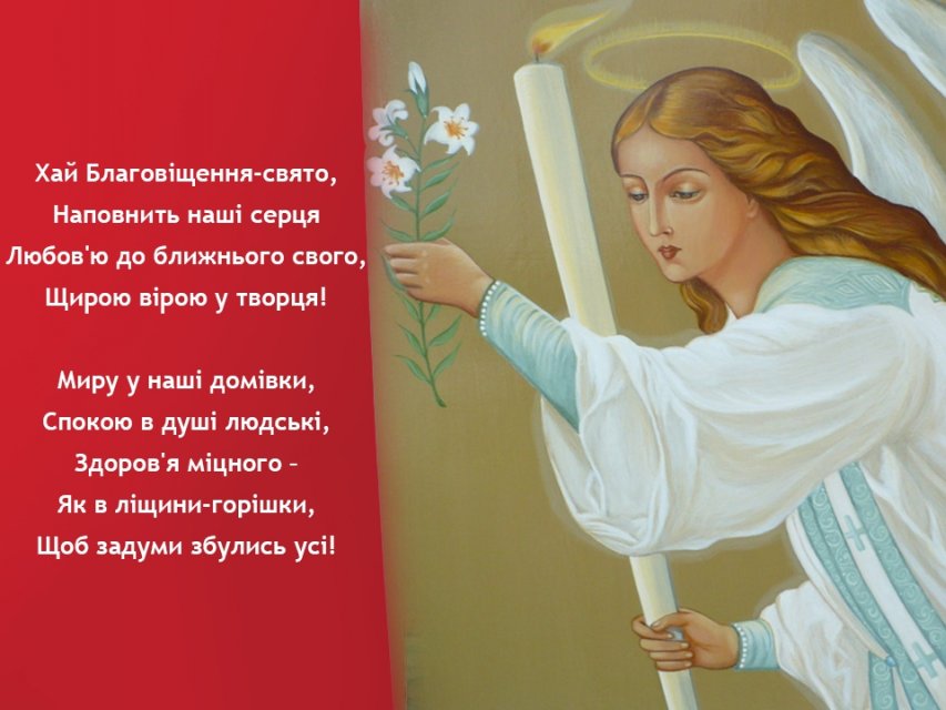 Благовіщення 2022: найгарніші вітання у листівках і віршах для близьких людей