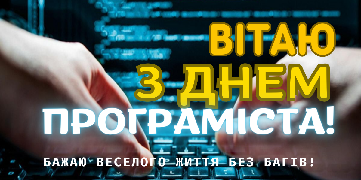 День компьютерщика и программиста 2024: история праздника и поздравления