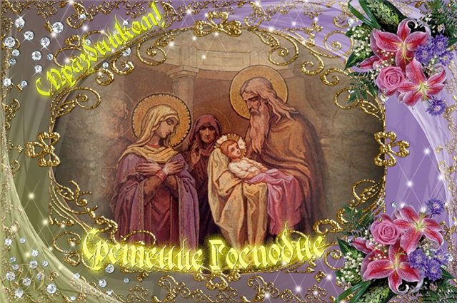 Красивые поздравления с великим праздником Сретения в СМС, стихах и открытках