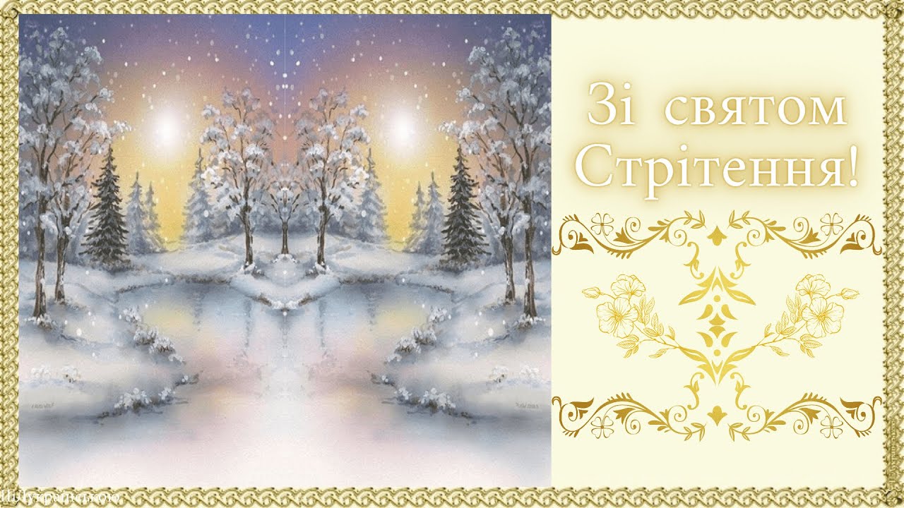 Красиві вітання з великим святом Стрітення у СМС, віршах та листівках