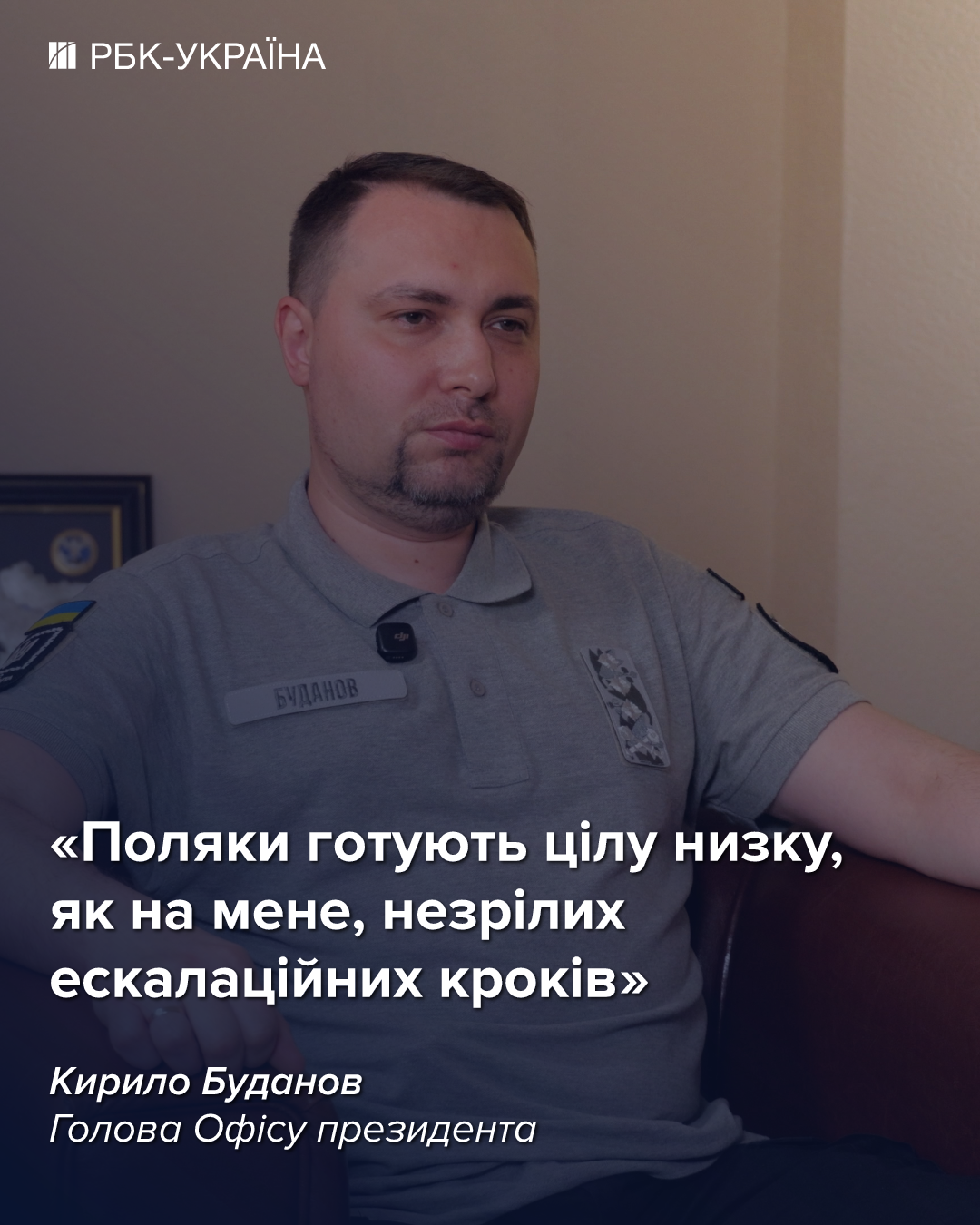 Ультиматумом с нами разговаривать не надо: интервью с Будановым о войне, Польше и Зеленском