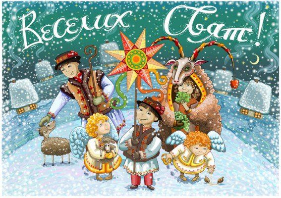 Святкуємо Різдво Христове: кращі привітання в СМС, віршах і картинках для найрідніших