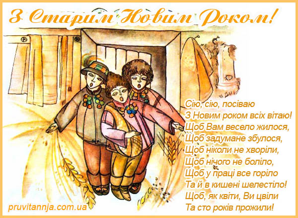 Зустрічаємо Старий Новий рік 2023: кращі привітання в СМС, листівках і віршах