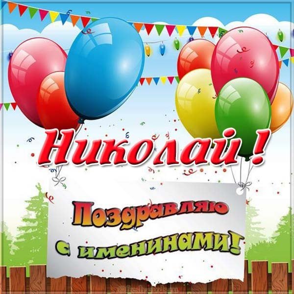 День ангела Николая 22 мая: красивые поздравления в СМС, открытках и стихах для любимых именинников