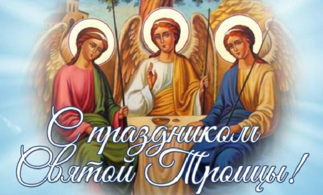 Троица 2023: красивые открытки и искренние поздравления в СМС, стихах и своими словами