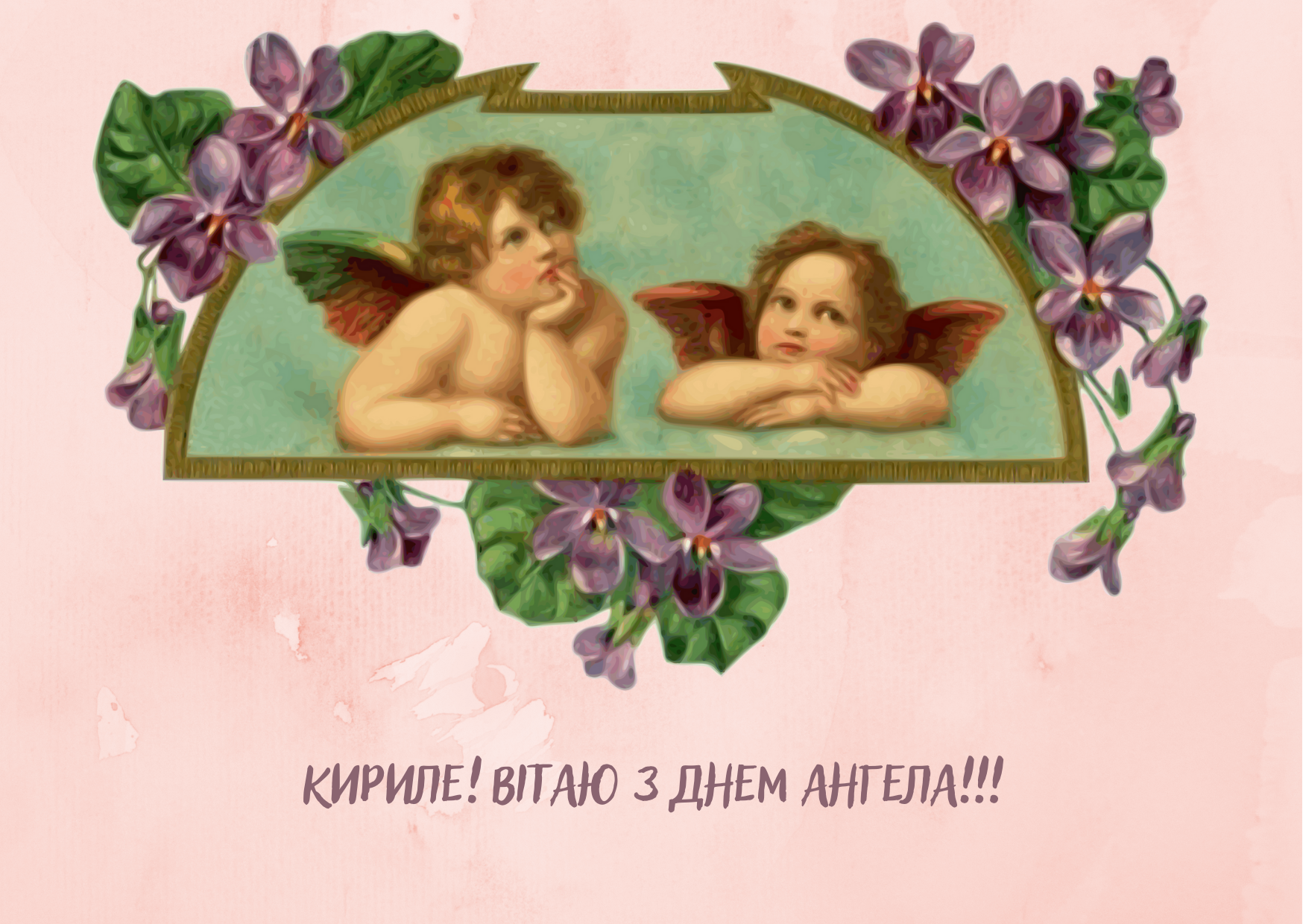 День ангела Кирила: привітайте улюблених іменинників листівками, віршами та СМС
