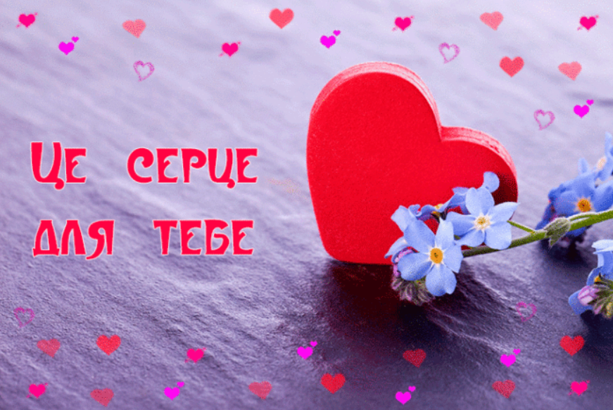 День святого Валентина 2022: милі красиві привітання для коханих