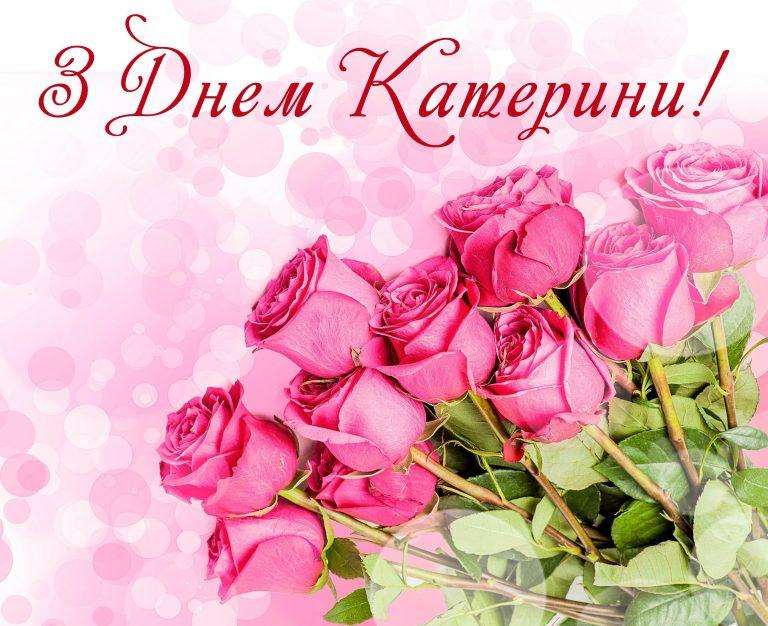 День ангела Екатерины: красивые поздравления в открытках, стихах и СМС