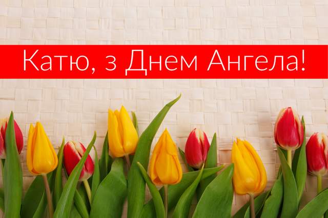 День ангела Катерини: красиві привітання в листівках, віршах і СМС