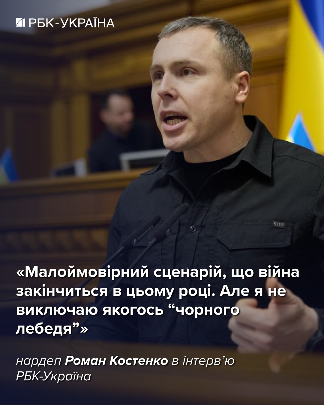 Окончание войны в 2026 году маловероятно: Роман Костенко о фронте и переговорах