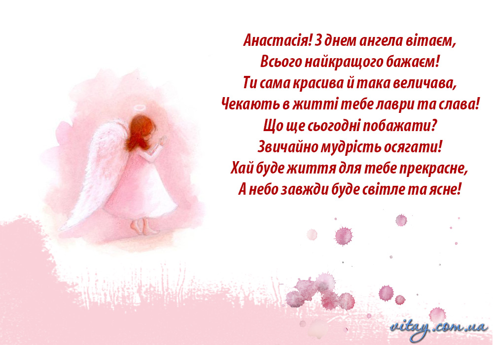 День ангела Анастасии: красивые поздравления с именинами