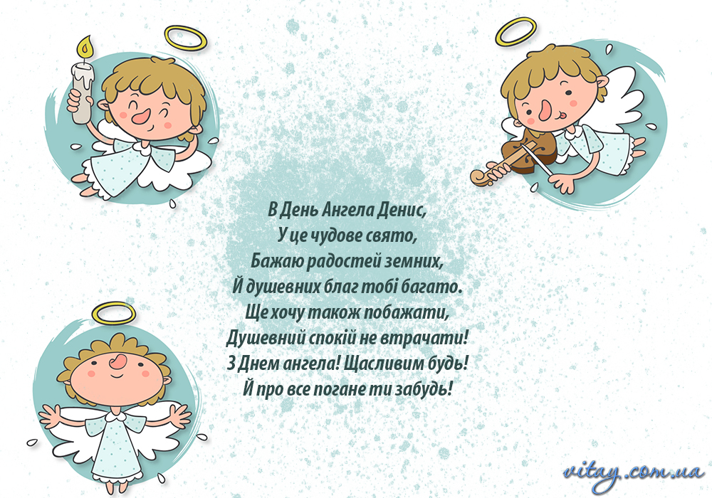 День ангела Ивана и Дениса: красивые поздравления для папы, брата, друга или коллеги