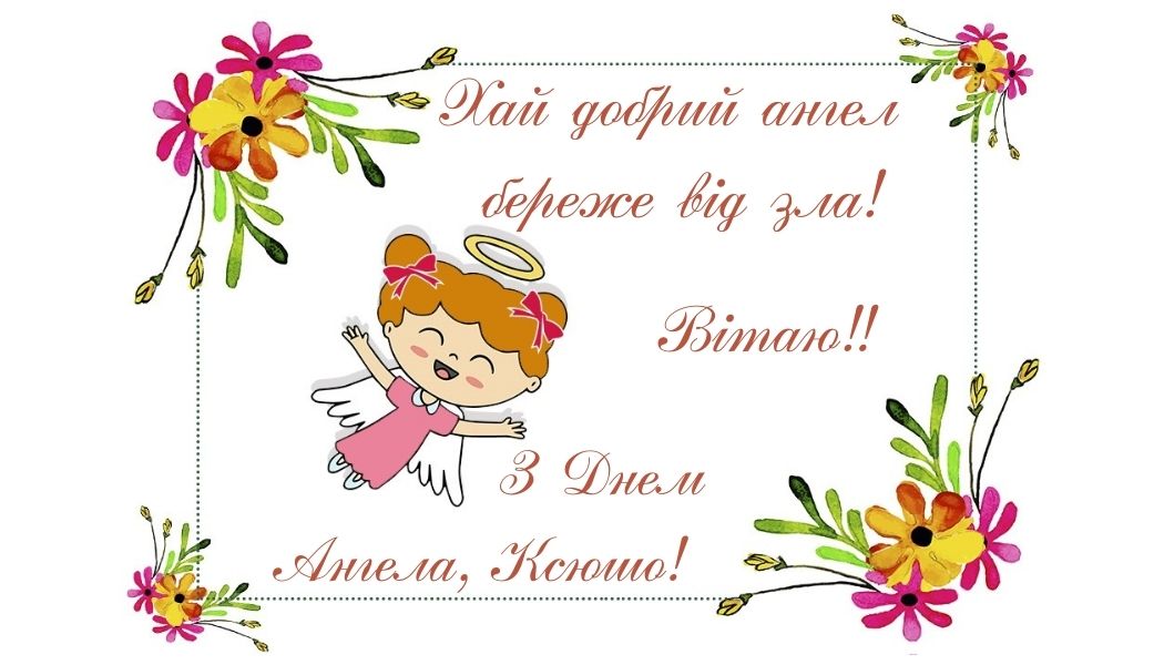 День ангела Ксении: теплые поздравления для именинниц в прозе, стихах и картинках