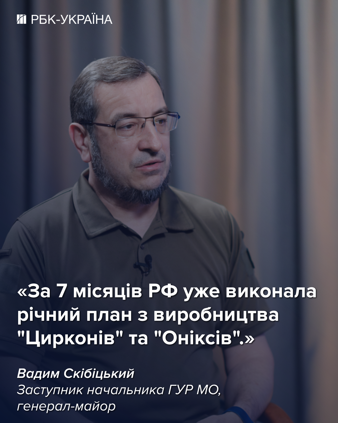 РФ виконує план по ракетах, пауза в обстрілах навряд чи буде: інтервʼю з Вадимом Скібіцьким, ГУР