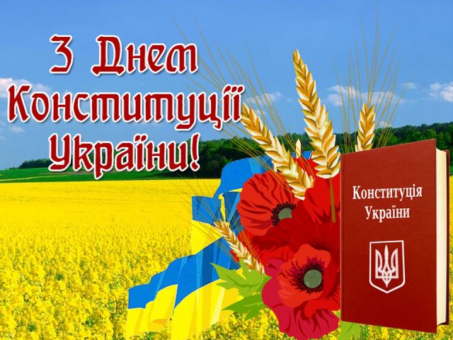 День Конституции Украины 2023: лучшие поздравления  с важным праздником