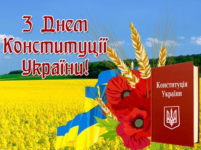 День Конституції України 28 червня - вітання та листівки | Стайлер