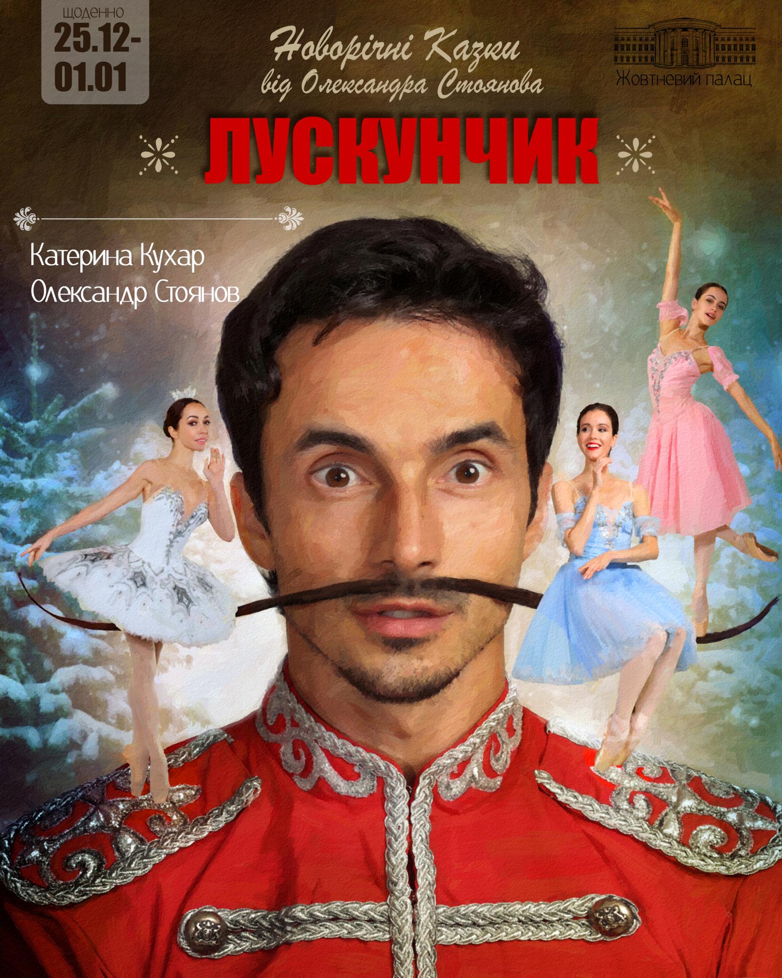 Тиждень новорічної казки від Олександра Стоянова - вистави "Лускунчик" і "Білосніжка"