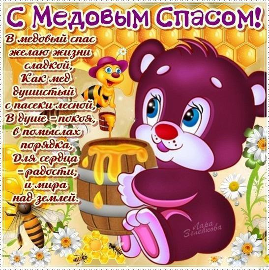 Лучшие поздравления с Медовым Спасом 2023: СМС, стихи и роскошные открытки