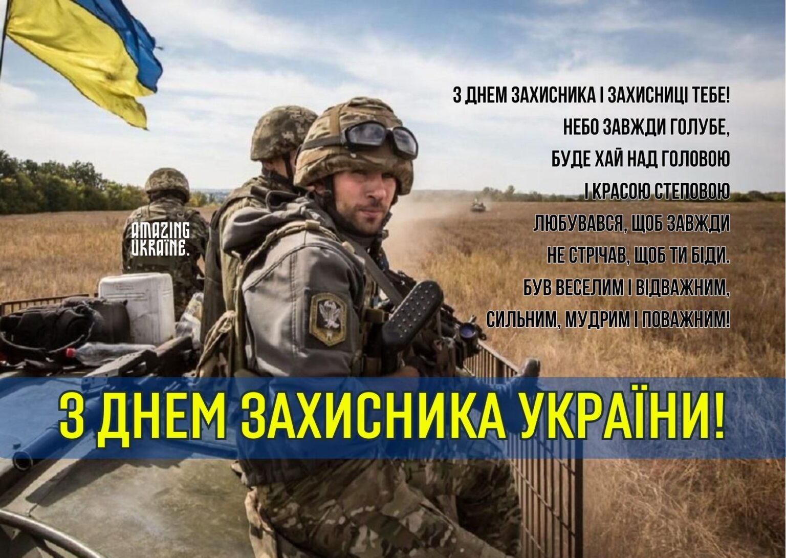 День захисників і захисниць України 2023 - привітання у віршах, прозі і ...