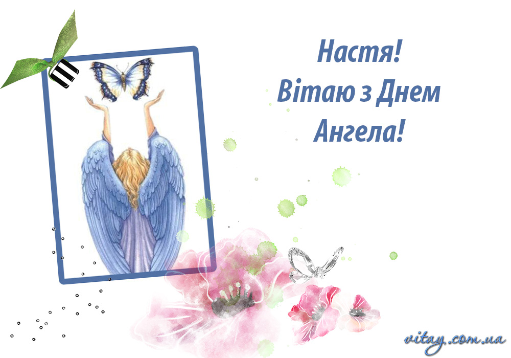 День ангела Анастасии: красивые поздравления с именинами
