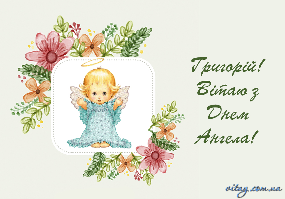 День ангела Григория: изысканные поздравления с именинами в стихах, прозе и открытках