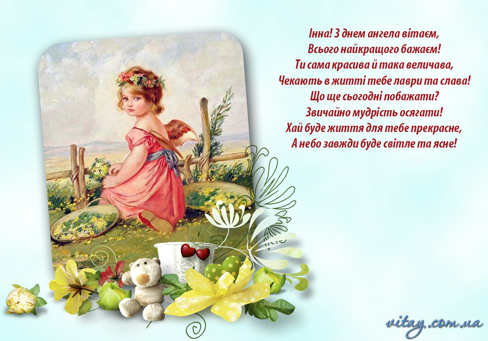День ангела Інни: вишукані привітання у прозі та віршах