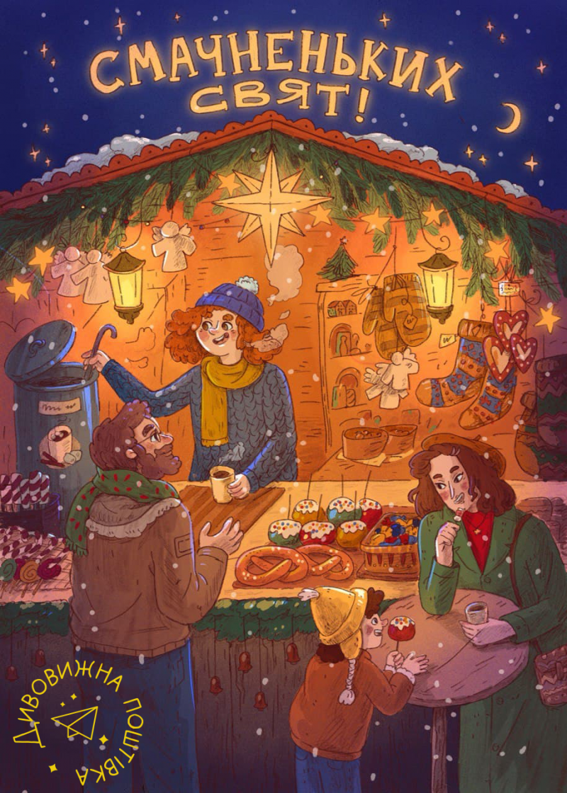 В Україні вдруге стартував новорічний проект &quot;Дивовижна поштівка&quot;