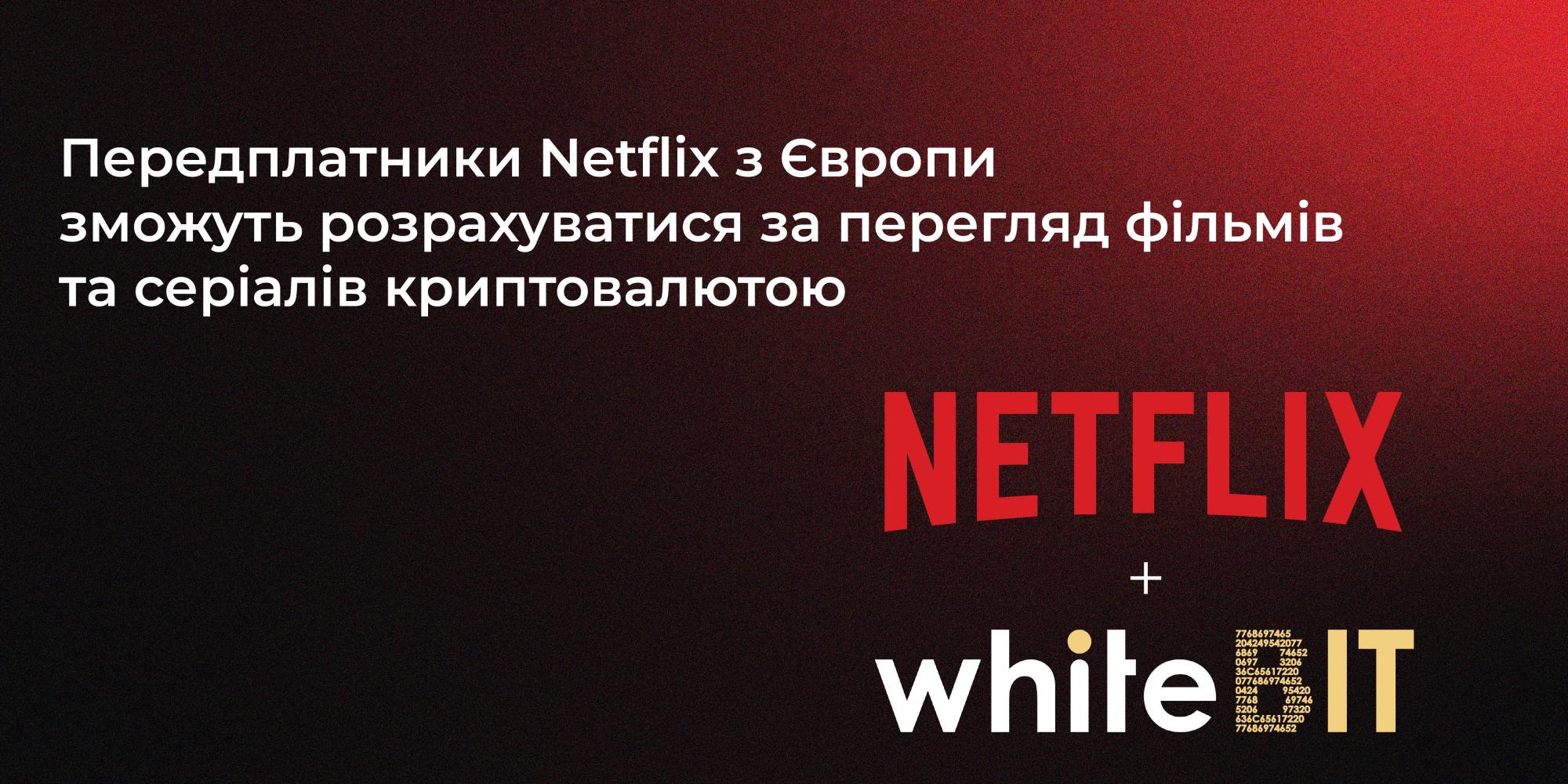Найбільша європейська криптобіржа WhiteBIT уклала партнерську угоду з Netflix