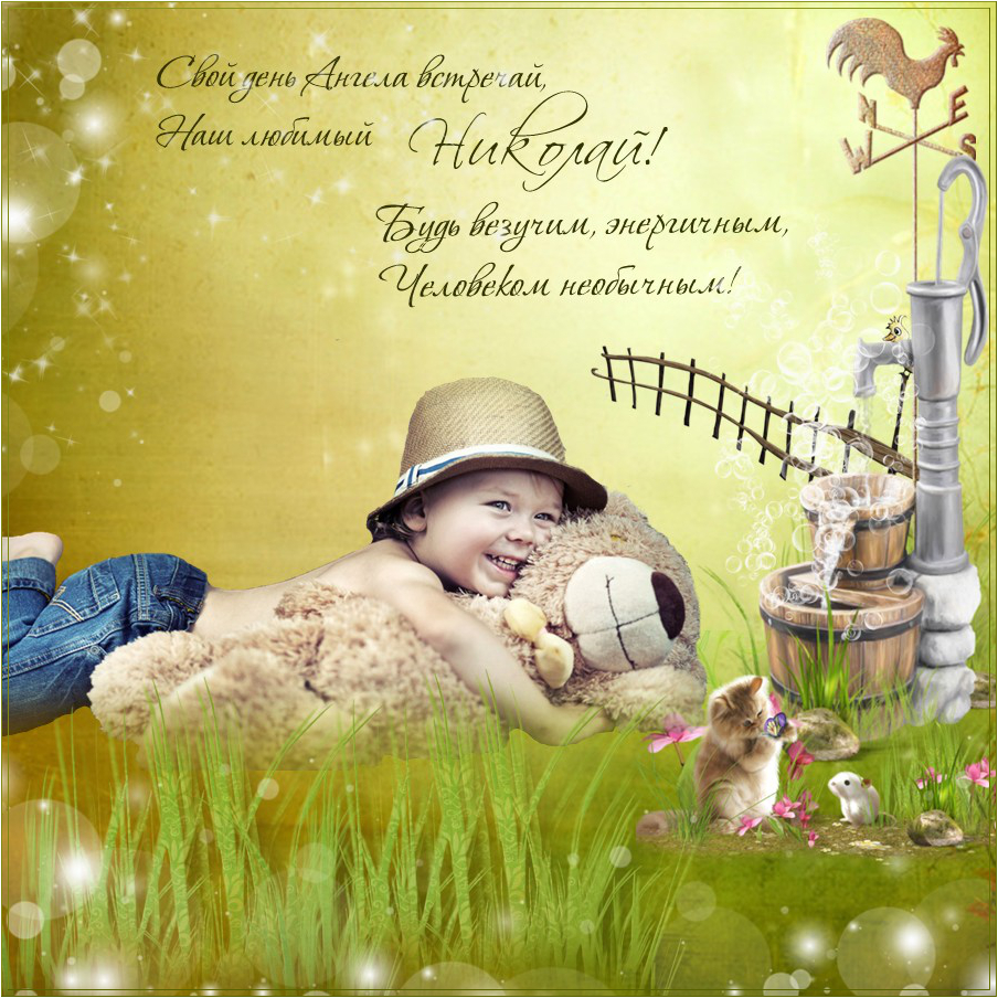 День ангела Николая 22 мая: красивые поздравления в СМС, открытках и стихах для любимых именинников