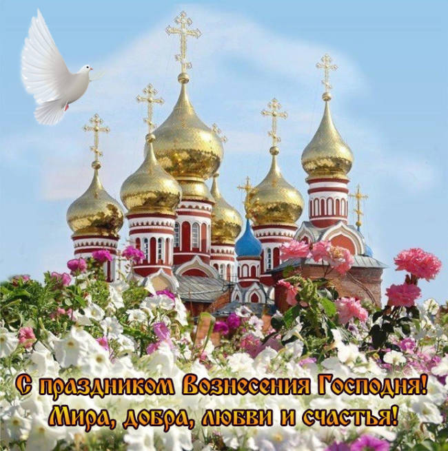 Поздравьте близких с Вознесением: красивые картинки, открытки и СМС к большому празднику